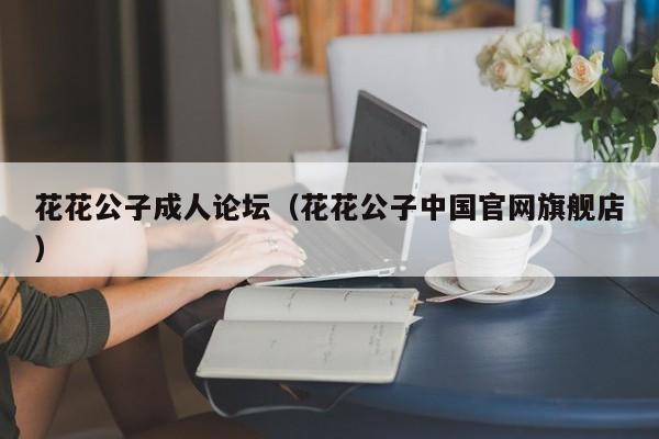 花花公子成人论坛(花花公子中国官网旗舰店)