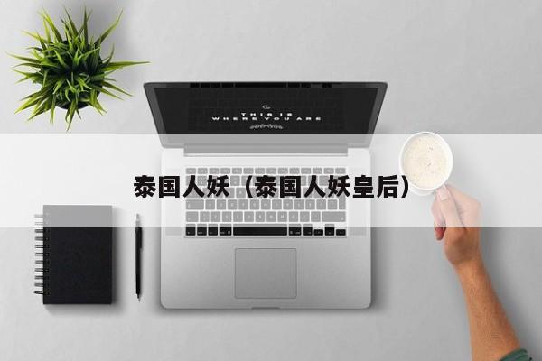 泰国人妖(泰国人妖皇后)