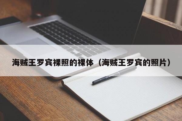 海贼王罗宾裸照的裸体(海贼王罗宾的照片)
