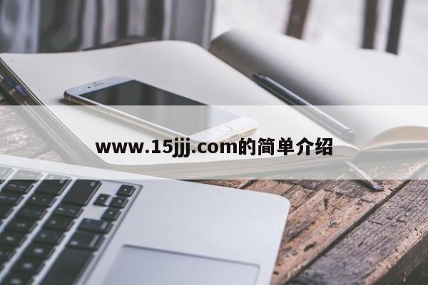 www.15jjj.com的简单介绍