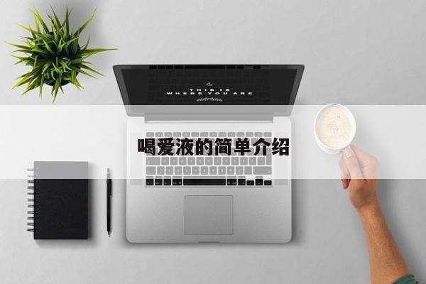 喝爱液的简单介绍