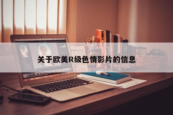 关于欧美R级色情影片的信息