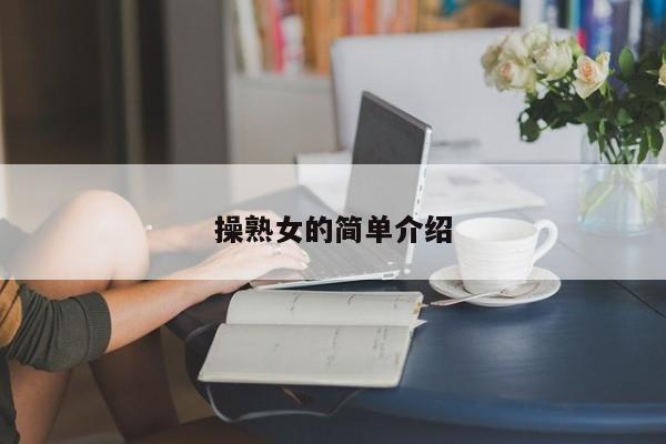 操熟女的简单介绍