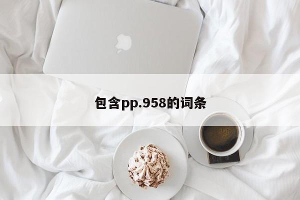 包含pp.958的词条