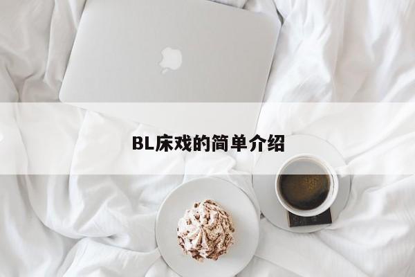BL床戏的简单介绍