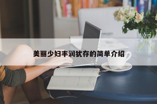 美丽少妇丰润犹存的简单介绍