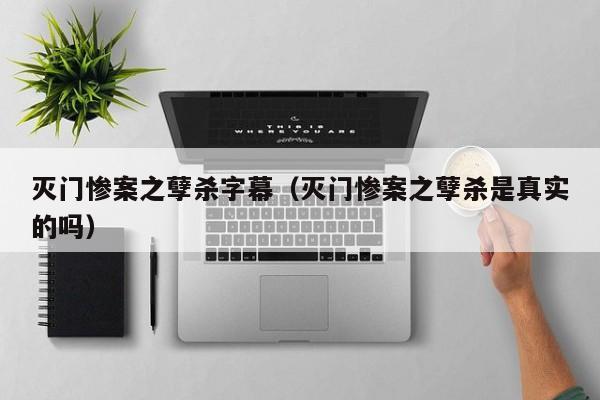 灭门惨案之孽杀字幕(灭门惨案之孽杀是真实的吗)