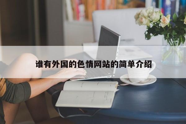 谁有外国的色情网站的简单介绍