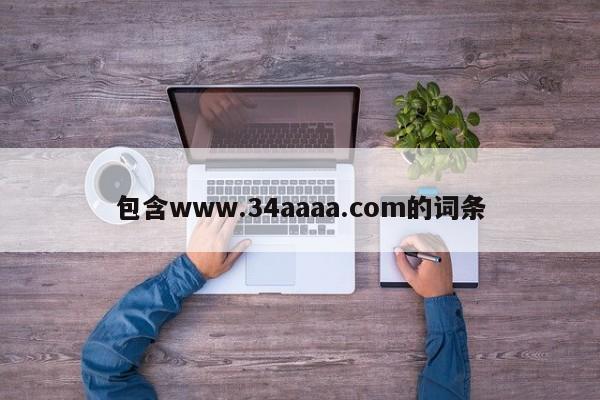 包含www.34aaaa.com的词条