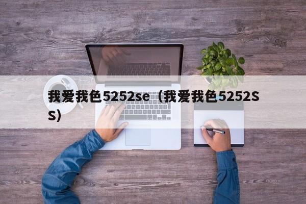 我爱我色5252se(我爱我色5252SS)