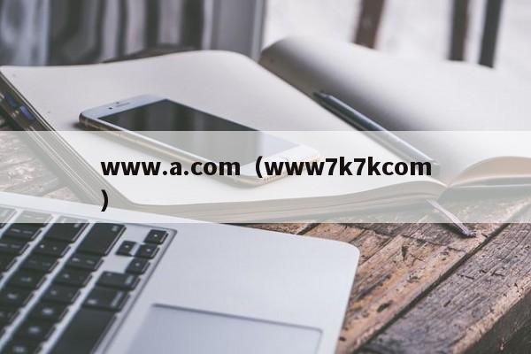 www.a.com(www7k7kcom)