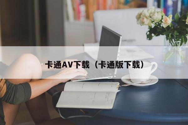 卡通AV下载(卡通版下载)
