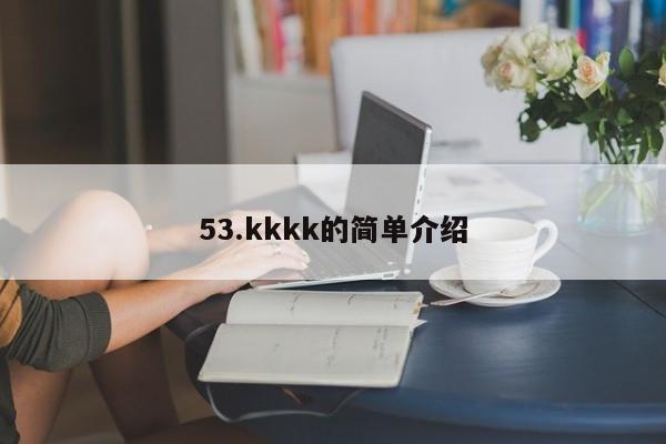 53.kkkk的简单介绍