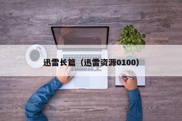 迅雷长篇(迅雷资源0100)