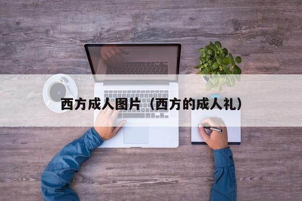 西方成人图片(西方的成人礼)