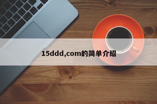 15ddd,com的简单介绍