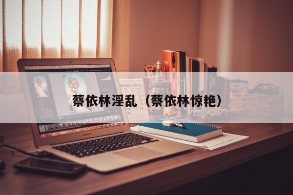 蔡依林淫乱(蔡依林惊艳)
