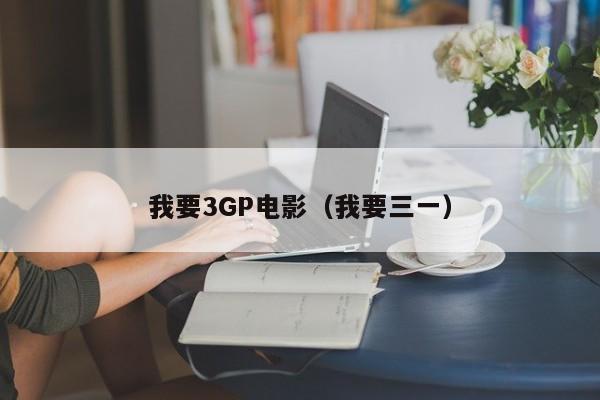 我要3GP电影(我要三一)