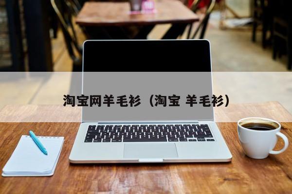 淘宝网羊毛衫(淘宝 羊毛衫)
