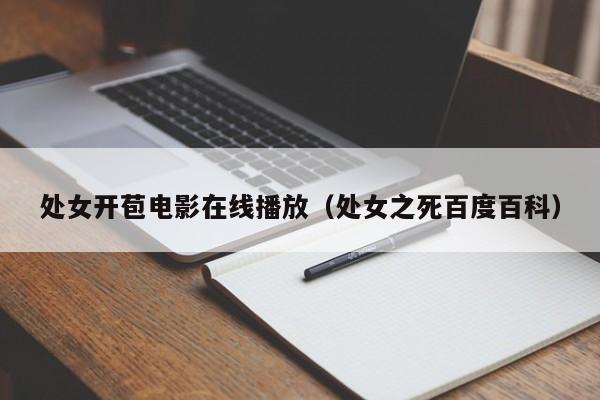 处女开苞电影在线播放(处女之死百度百科)