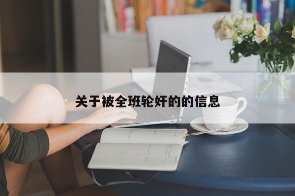 关于被全班轮奸的的信息