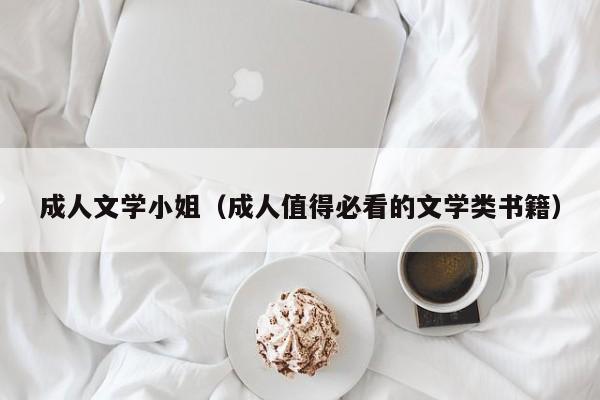 成人文学小姐(成人值得必看的文学类书籍)