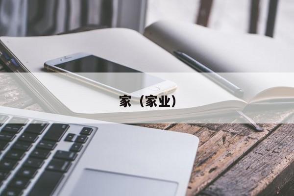 家(家业)