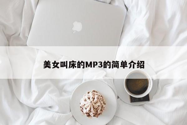 美女叫床的MP3的简单介绍