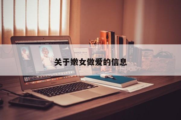 关于嫩女做爱的信息