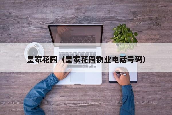 皇家花园(皇家花园物业电话号码)