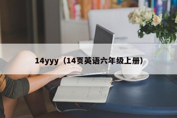 14yyy(14页英语六年级上册)