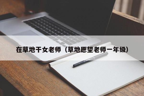 在草地干女老师(草地愿望老师一年级)