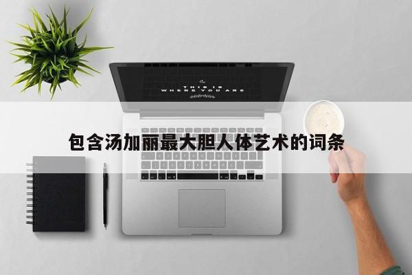包含汤加丽最大胆人体艺术的词条