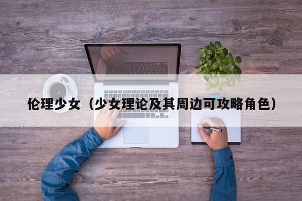 伦理少女(少女理论及其周边可攻略角色)