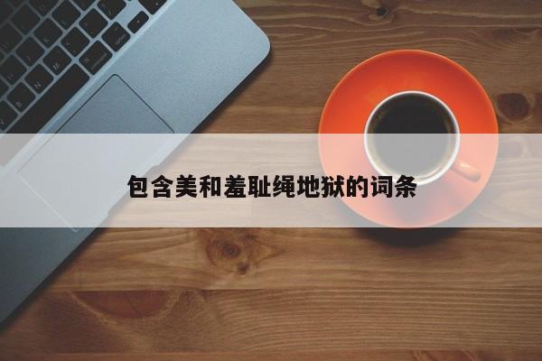 包含美和羞耻绳地狱的词条