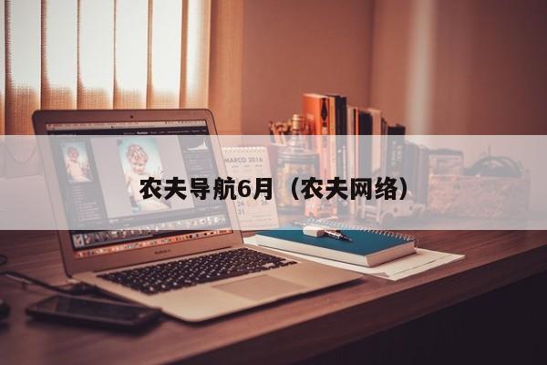农夫导航6月(农夫网络)