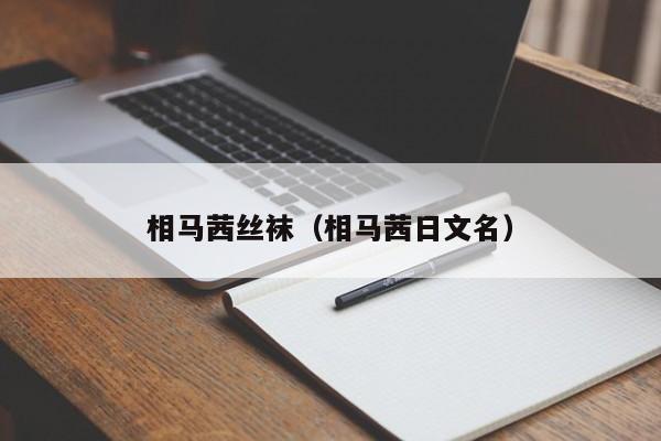 相马茜丝袜(相马茜日文名)