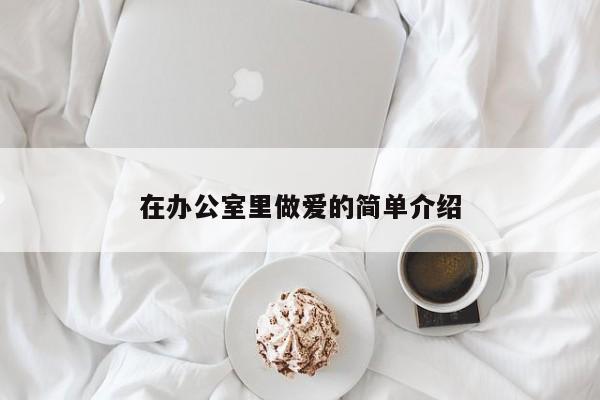 在办公室里做爱的简单介绍