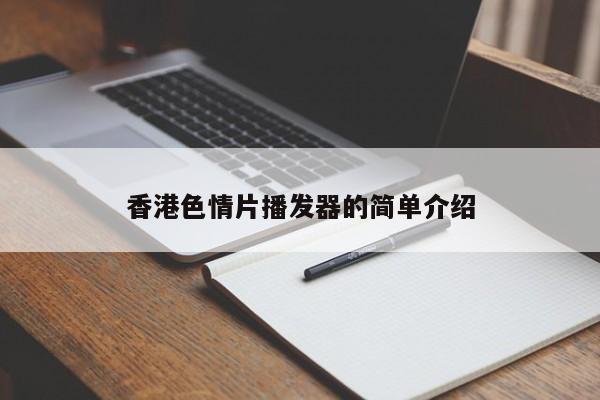 香港色情片播发器的简单介绍