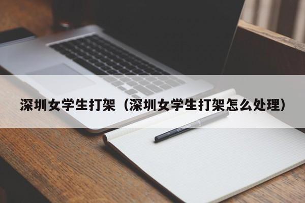 深圳女学生打架(深圳女学生打架怎么处理)