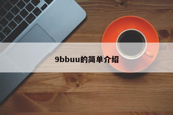 9bbuu的简单介绍