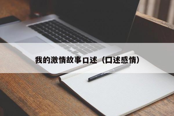我的激情故事口述(囗述感情)
