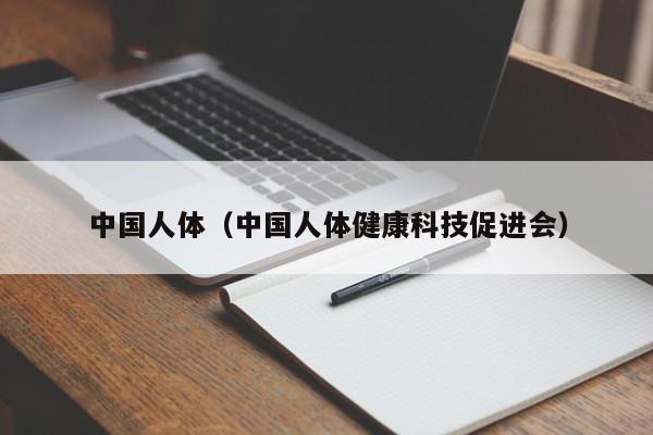 中国人体(中国人体健康科技促进会)