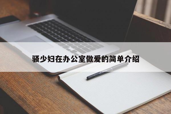 骚少妇在办公室做爱的简单介绍