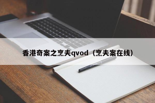 香港奇案之烹夫qvod(烹夫案在线)