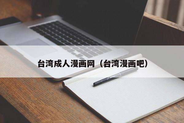 台湾成人漫画网(台湾漫画吧)