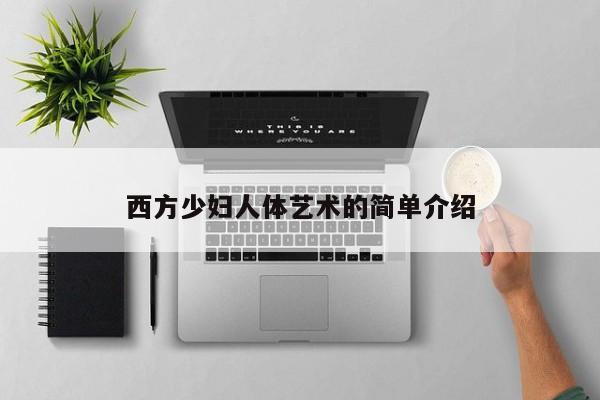 西方少妇人体艺术的简单介绍