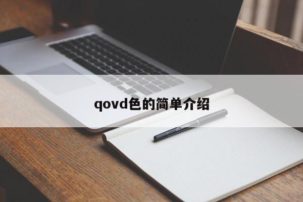 qovd色的简单介绍