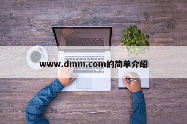 www.dmm.com的简单介绍