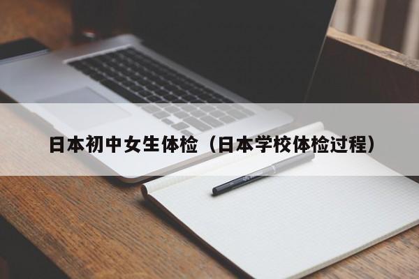 日本初中女生体检(日本学校体检过程)